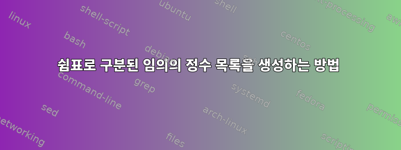 쉼표로 구분된 임의의 정수 목록을 생성하는 방법