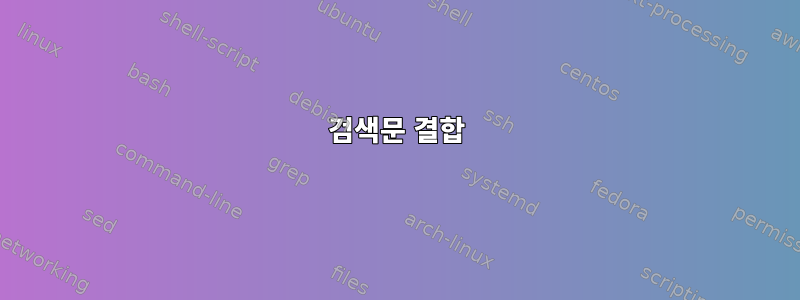 검색문 결합