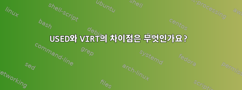 USED와 VIRT의 차이점은 무엇인가요?