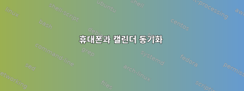 휴대폰과 캘린더 동기화