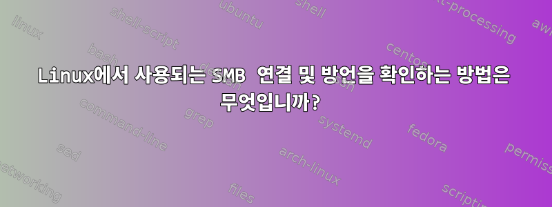 Linux에서 사용되는 SMB 연결 및 방언을 확인하는 방법은 무엇입니까?