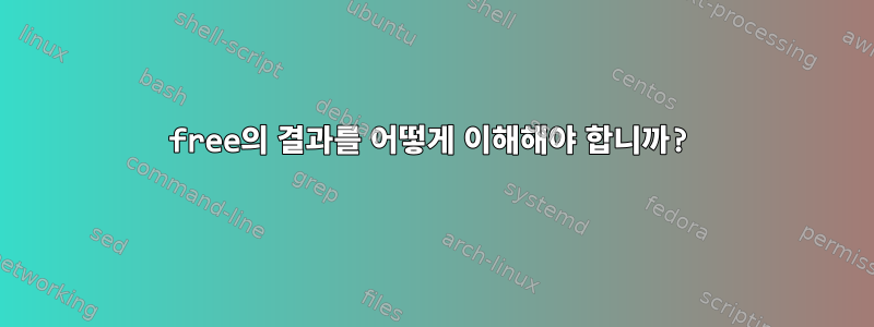 free의 결과를 어떻게 이해해야 합니까?