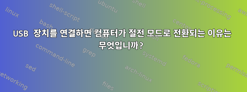 USB 장치를 연결하면 컴퓨터가 절전 모드로 전환되는 이유는 무엇입니까?