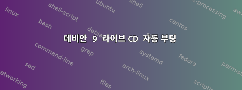 데비안 9 라이브 CD 자동 부팅