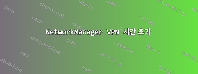 NetworkManager VPN 시간 초과