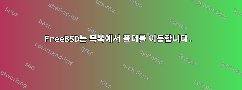 FreeBSD는 목록에서 폴더를 이동합니다.