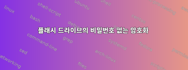 플래시 드라이브의 비밀번호 없는 암호화