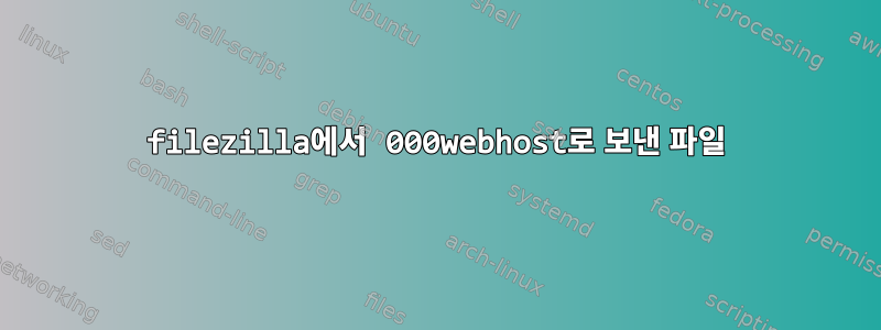 filezilla에서 000webhost로 보낸 파일