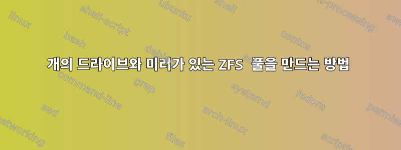 4개의 드라이브와 미러가 있는 ZFS 풀을 만드는 방법