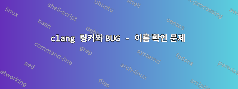 clang 링커의 BUG - 이름 확인 문제