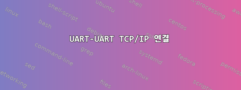 UART-UART TCP/IP 연결