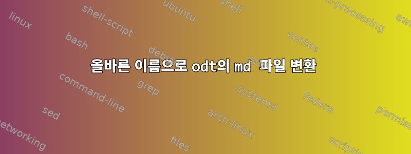 올바른 이름으로 odt의 md 파일 변환