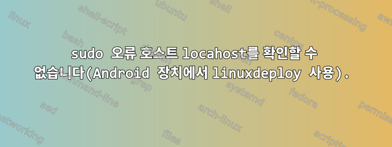 sudo 오류 호스트 locahost를 확인할 수 없습니다(Android 장치에서 linuxdeploy 사용).