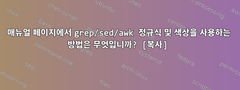 매뉴얼 페이지에서 grep/sed/awk 정규식 및 색상을 사용하는 방법은 무엇입니까? [복사]