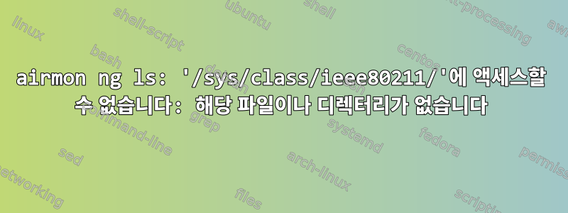 airmon ng ls: '/sys/class/ieee80211/'에 액세스할 수 없습니다: 해당 파일이나 디렉터리가 없습니다