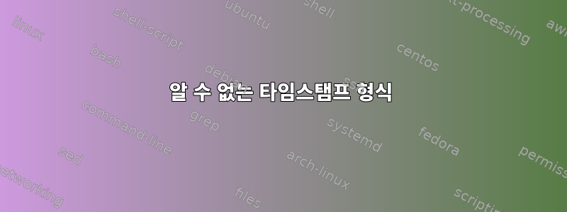 알 수 없는 타임스탬프 형식