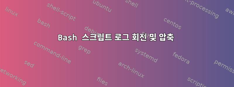 Bash 스크립트 로그 회전 및 압축