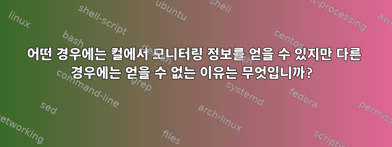 어떤 경우에는 컬에서 모니터링 정보를 얻을 수 있지만 다른 경우에는 얻을 수 없는 이유는 무엇입니까?