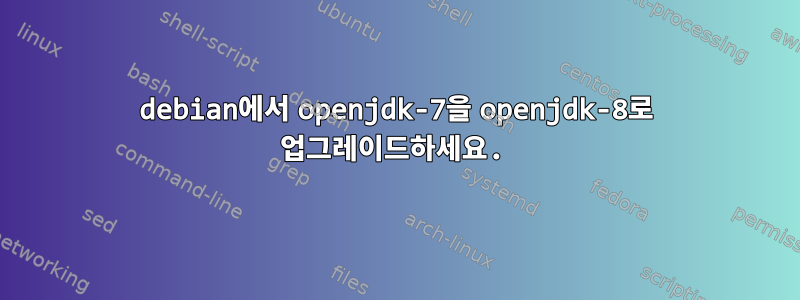 debian에서 openjdk-7을 openjdk-8로 업그레이드하세요.