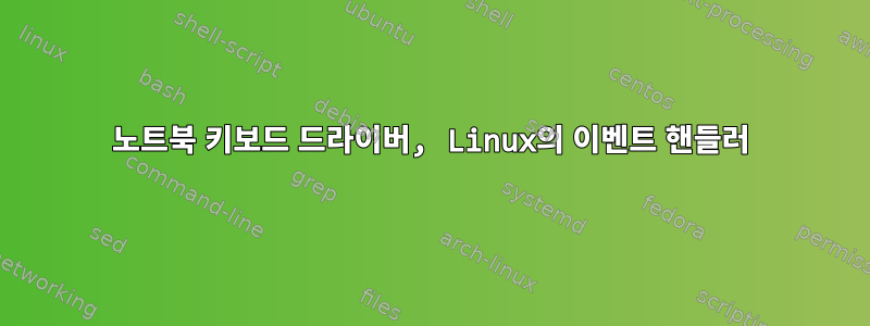 노트북 키보드 드라이버, Linux의 이벤트 핸들러