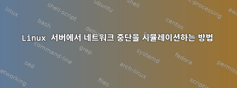 Linux 서버에서 네트워크 중단을 시뮬레이션하는 방법