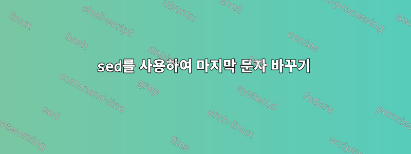 sed를 사용하여 마지막 문자 바꾸기