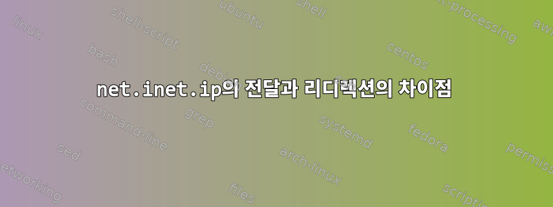 net.inet.ip의 전달과 리디렉션의 차이점