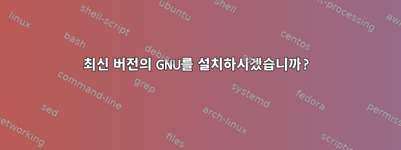 최신 버전의 GNU를 설치하시겠습니까?