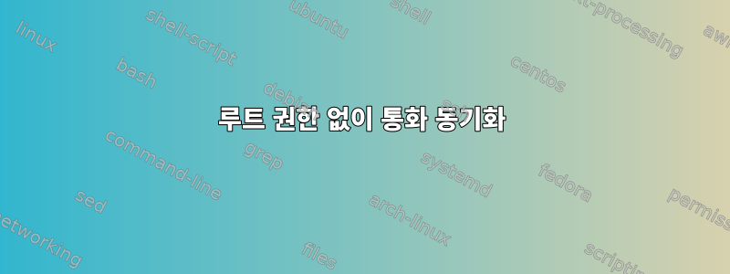 루트 권한 없이 통화 동기화