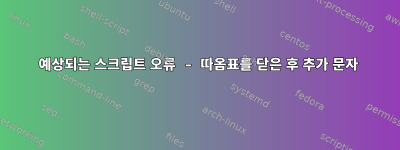 예상되는 스크립트 오류 - 따옴표를 닫은 후 추가 문자