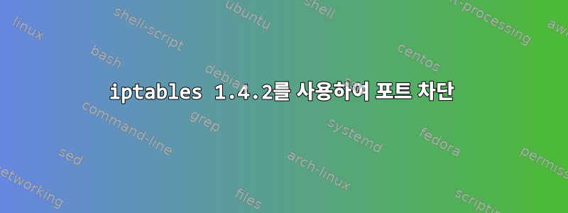 iptables 1.4.2를 사용하여 포트 차단