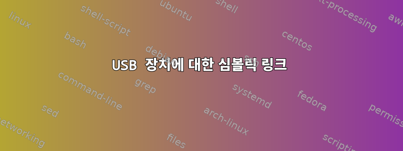 USB 장치에 대한 심볼릭 링크