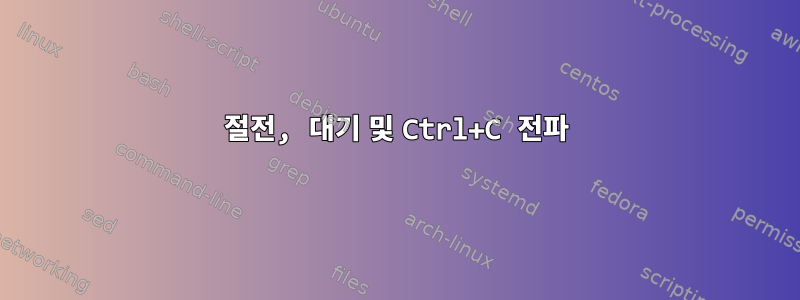 절전, 대기 및 Ctrl+C 전파