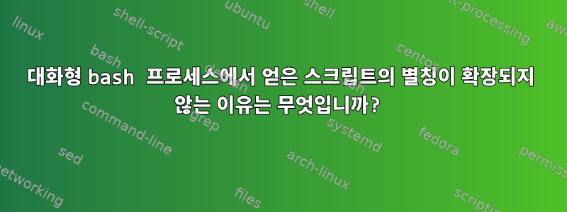 대화형 bash 프로세스에서 얻은 스크립트의 별칭이 확장되지 않는 이유는 무엇입니까?