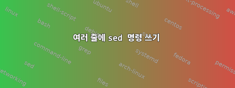 여러 줄에 sed 명령 쓰기