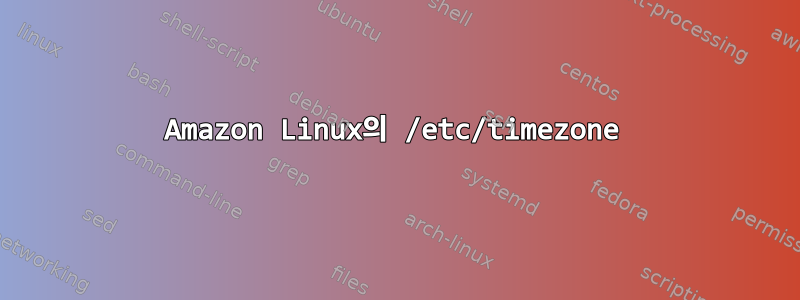 Amazon Linux의 /etc/timezone