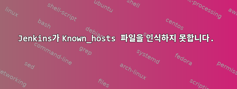 Jenkins가 Known_hosts 파일을 인식하지 못합니다.