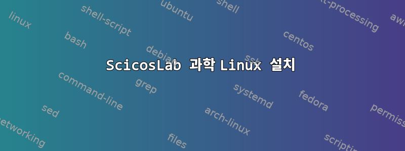 ScicosLab 과학 Linux 설치