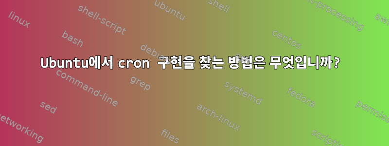 Ubuntu에서 cron 구현을 찾는 방법은 무엇입니까?