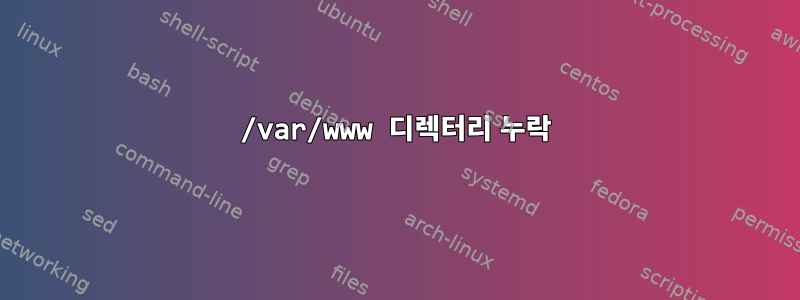 /var/www 디렉터리 누락