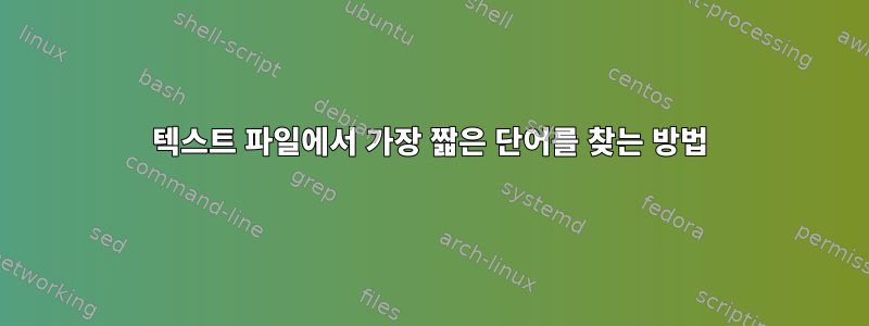 텍스트 파일에서 가장 짧은 단어를 찾는 방법