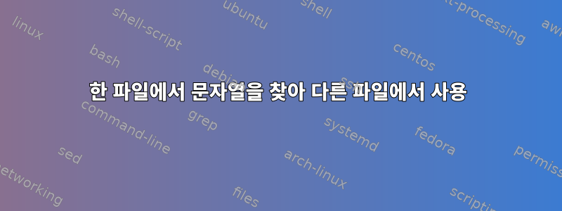 한 파일에서 문자열을 찾아 다른 파일에서 사용