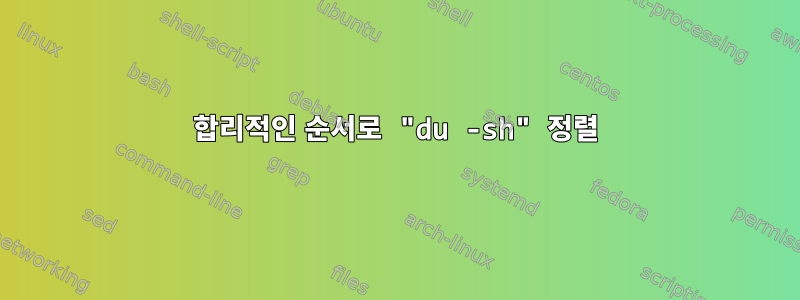 합리적인 순서로 "du -sh" 정렬