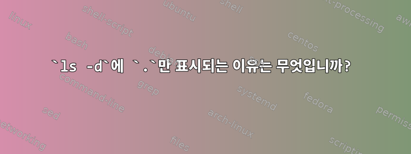 `ls -d`에 `.`만 표시되는 이유는 무엇입니까?