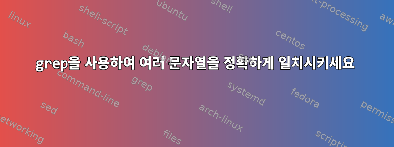 grep을 사용하여 여러 문자열을 정확하게 일치시키세요