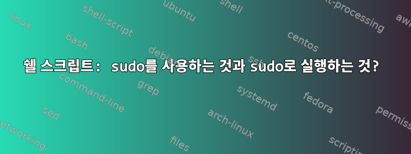 쉘 스크립트: sudo를 사용하는 것과 sudo로 실행하는 것?