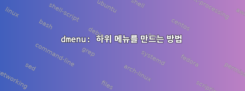 dmenu: 하위 메뉴를 만드는 방법