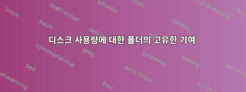 디스크 사용량에 대한 폴더의 고유한 기여