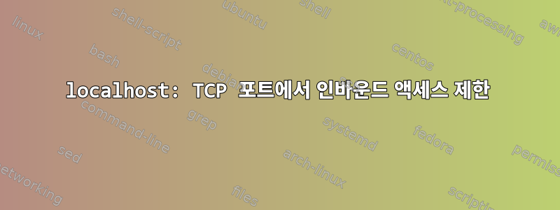 localhost: TCP 포트에서 인바운드 액세스 제한