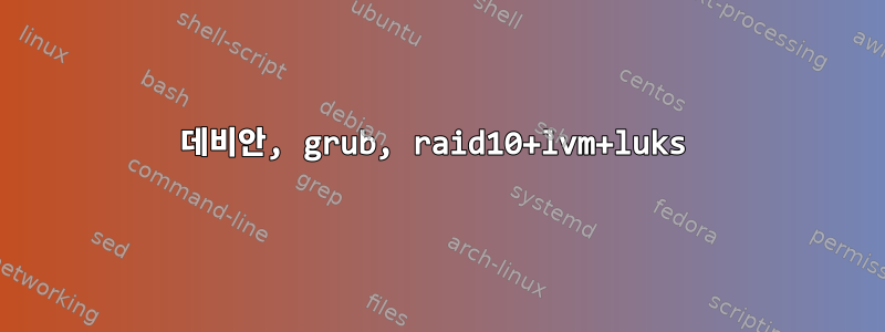 데비안, grub, raid10+lvm+luks